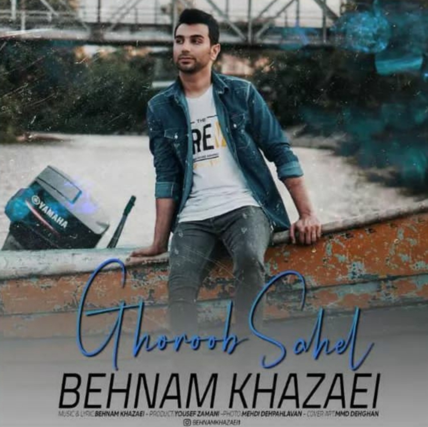 دانلود آهنگ غروب ساحل بهنام خزایی